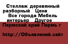 Стеллаж деревянный разборный › Цена ­ 6 500 - Все города Мебель, интерьер » Другое   . Пермский край,Пермь г.